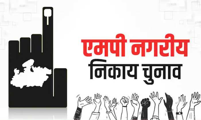 मप्र के नगरीय निकाय चुनाव के पहले चरण का प्रचार थमा, मतदान बुधवार को